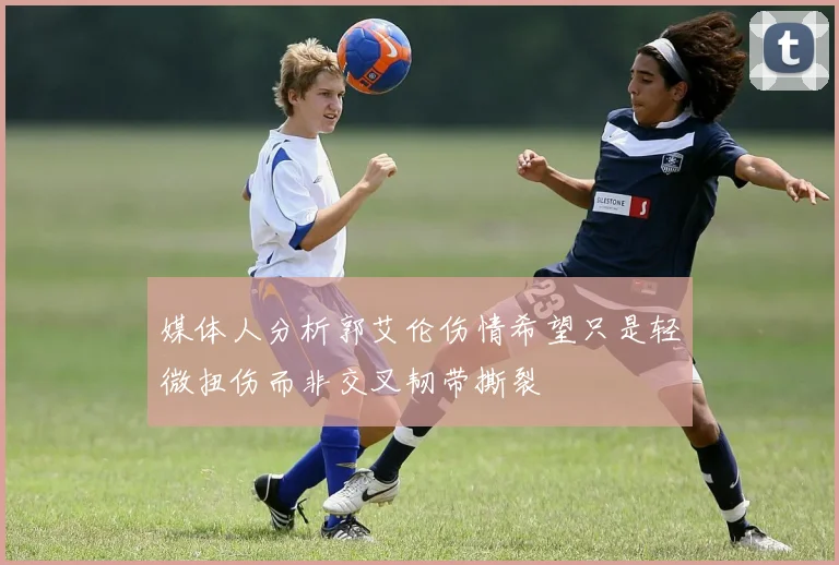媒体人分析郭艾伦伤情希望只是轻微扭伤而非交叉韧带撕裂