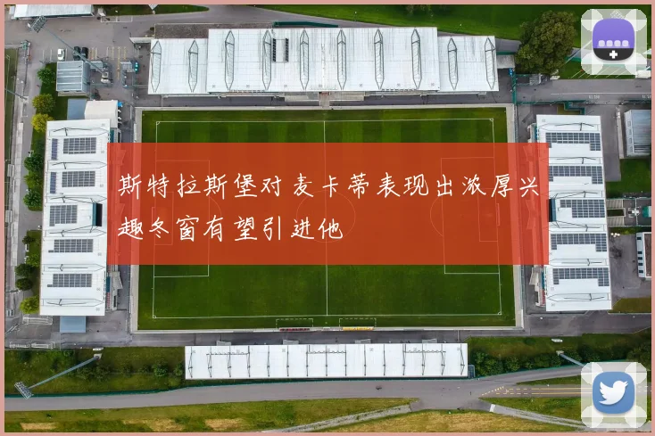 斯特拉斯堡对麦卡蒂表现出浓厚兴趣冬窗有望引进他