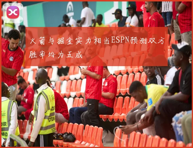火箭与掘金实力相当ESPN预测双方胜率均为五成