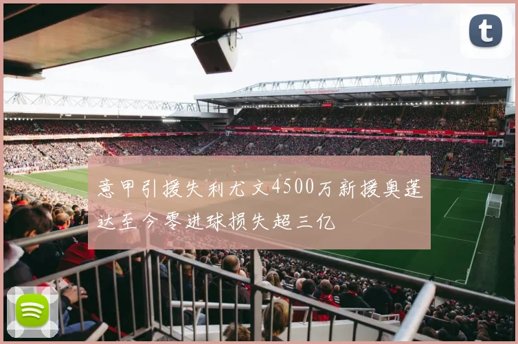 意甲引援失利尤文4500万新援奥蓬达至今零进球损失超三亿