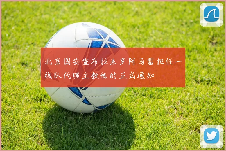 北京国安宣布拉米罗阿马雷担任一线队代理主教练的正式通知