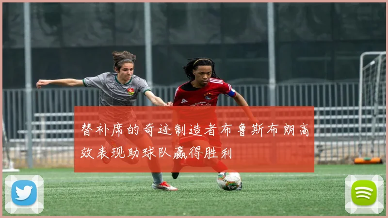 替补席的奇迹制造者布鲁斯布朗高效表现助球队赢得胜利