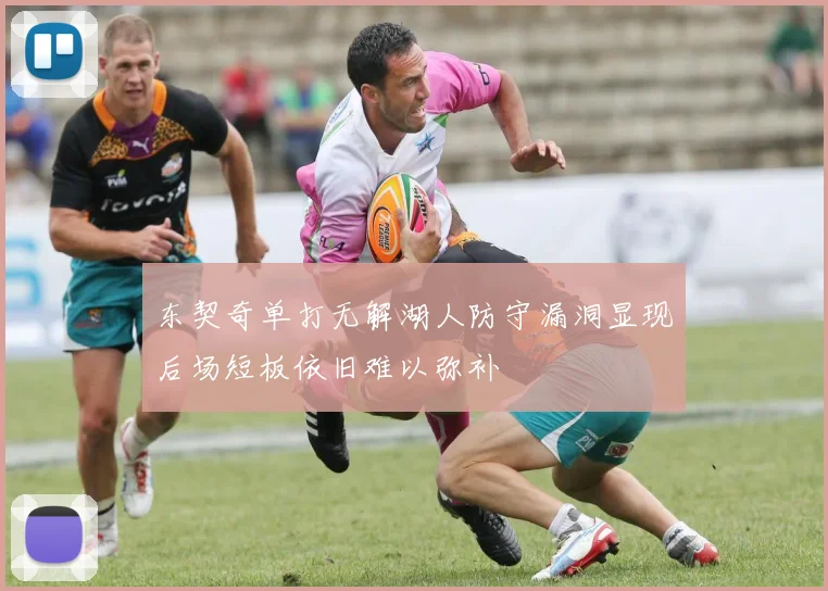 东契奇单打无解湖人防守漏洞显现后场短板依旧难以弥补