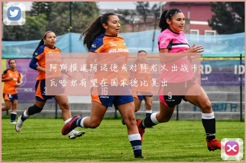 阿斯报道阿诺德或对阵尤文出战卡瓦哈尔有望在国家德比复出