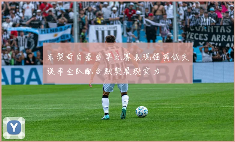 东契奇自豪分享比赛表现强调低失误率全队配合默契展现实力