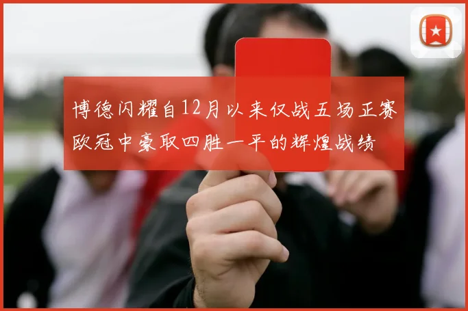博德闪耀自12月以来仅战五场正赛欧冠中豪取四胜一平的辉煌战绩